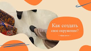 Как создать свое окружение?