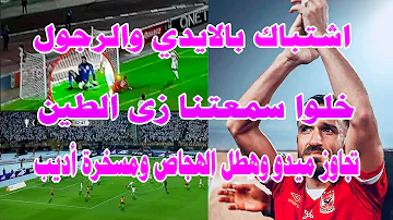 شاهد مجزرة وضرب الحكم بالرجول والايدي/خلوا سمعتنا زى الطين/تجاوز ميدو وهطل الهجاص ومسخرة عمرو أديب