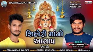 SHIHORI MAANO AALAP |  શિહોરી માઁનો આલાપ | PANKAJ TAMBOLIYA | AJAY DELOLI