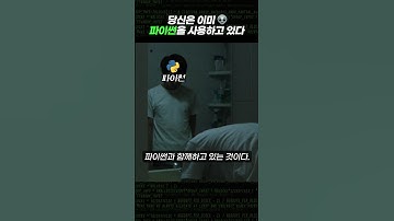 🤔방심금물! 파이썬 들어옴ㅋ I 코딩밸리 (#코딩 #파이썬 #개발)