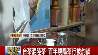 台茶混中國茶老店嶢陽被約談