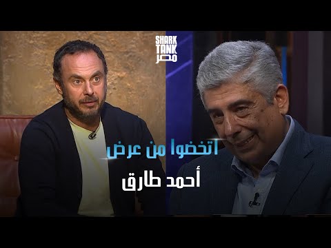 الشاركس اتخضوا من عرض أحمد طارق ل