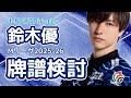 【Mリーグ】戦闘民族の検討配信2026.1.9【鈴木優】