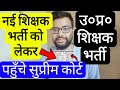UP SUPERTET 2026 VACANCY PETITION IN SUPREME COURT | UP प्राथमिक शिक्षक भर्ती सुप्रीम कोर्ट याचिका