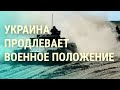 Украина продлила военное положение. Ракетный удар РФ. Слежка за журналистами (2024) Новости Украины