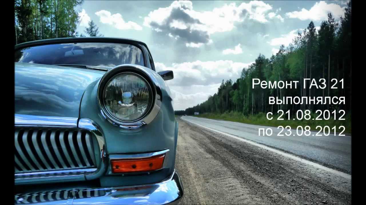 Ремонт газ 2012 Ремонт газ 2012