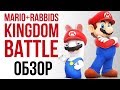 Mario + Rabbids: Битва за королевство - Тактическая стратегия для всех! (Обзор/Review)