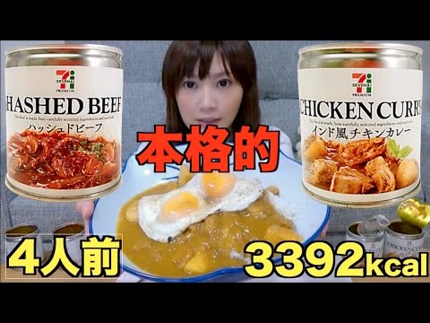 【大食い】セブンの缶詰食べてみたよ！（ ハッシュドビーフ と チキンカレー )【木下ゆうか】Yuka Tries out Canned Goods From 7-11
