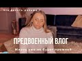 ПРЕДВОЕННЫЙ ВЛОГ | ЧТО ДЕЛАТЬ ДАЛЬШЕ ? | БОЛЬ И НЕНАВИСТЬ|РАСПАКОВКА RØDE И NANLITE | ПОКУПКИ H&amp;M |