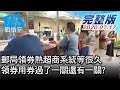 【完整版下集】郵局領券熱超商系統等很久 領券用券過了一關還有一關? 少康戰情室 20200717