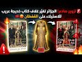 تزوير صادم الجزائر تغير غلاف كتاب مغربية من أجل سرقة القفطان المغربي