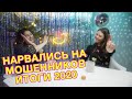 Мискузи Боул х Итоги 2020 / Цели на 2021/ Стали жертвами мошенников?