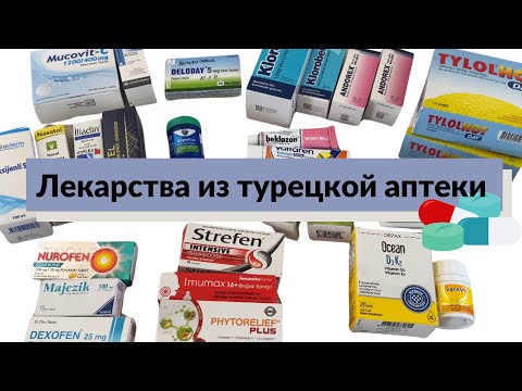 Турецкие лекарства | Что я везу с собой из турецкой аптеки? - YouTube