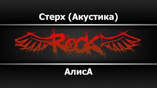 Алиса - Стерх  |Акустика|  (Караоке)