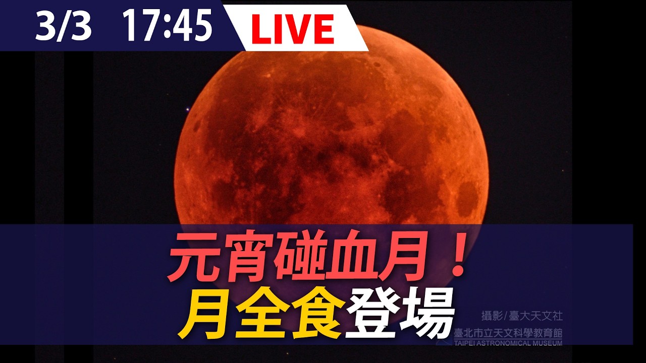 【LIVE】元宵節碰血月！月全食登場｜20260303 @ettoday​