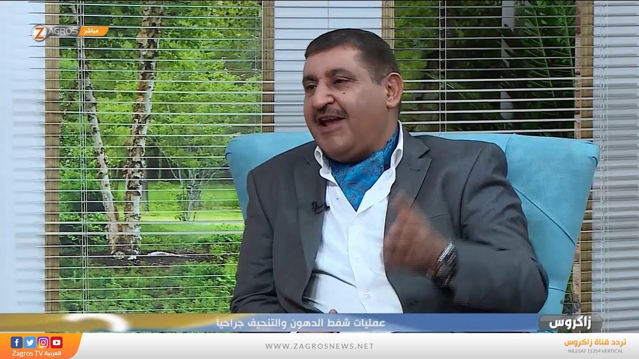 عمليات شفط الدهون والتنحيف جراحيا د. طارق ياسين - برنامج نسمات زاكروس Zagros TV