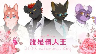 【企劃】誰是情人王！考驗男友力的時刻到了決戰瓦倫丁之巔！【獸人Vtuber／渡雲】