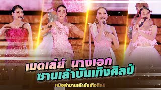 เมดเลย์เพลงม่วนๆ #นางเอกซานเล้าบันเทิงศิลป์