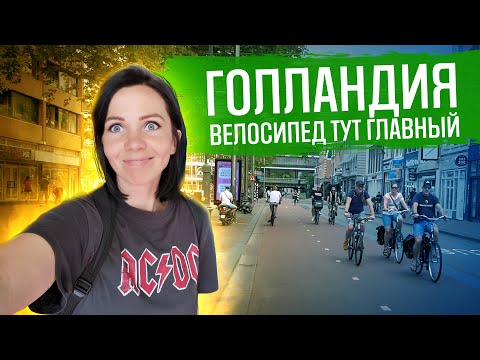 Велоинфраструктура Голландии | ГУЛЯЙНЕН (2022)