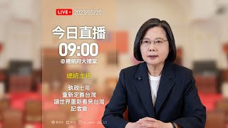 20230520 總統主持「執政七年，重新定義台灣，讓世界重新看見台灣」記者會