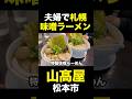 夫婦で札幌味噌ラーメン！山髙屋 #松本市