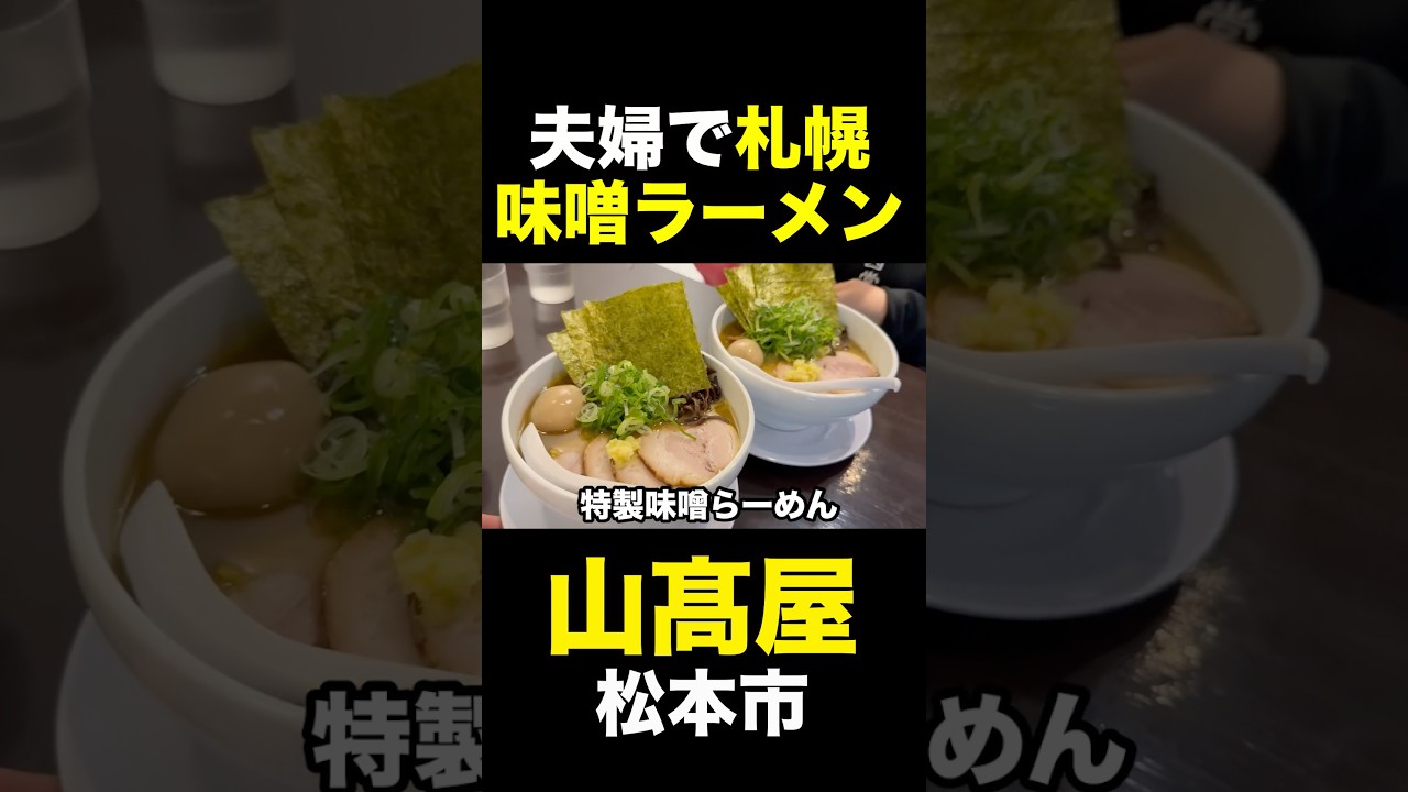 夫婦で札幌味噌ラーメン！山髙屋 #松本市