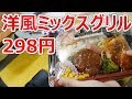 業務スーパー 洋風ミックスグリル弁当 298円 【楽しい中食】