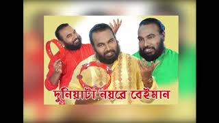 Bengali Folk Song Duniyata Noyre Beiman Sanajit Mondal HD