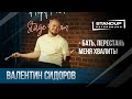 "На х@й это всё !!!" / Валентин Сидоров (стендап 2019) / Central StandUp (HopHead)