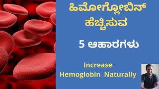5 Foods That Improve Hemoglobin Naturally | ಹಿಮೋಗ್ಲೋಬಿನ್ ಪ್ರಮಾಣವನ್ನ ಹೆಚ್ಚಿಸುವ  ಆಹಾರಗಳು | Kannada