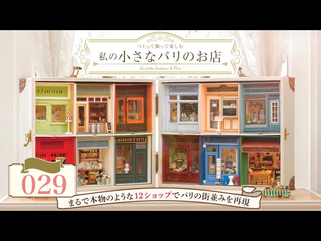 私の小さなパリのお店』 第29号 組み立て動画 - YouTube