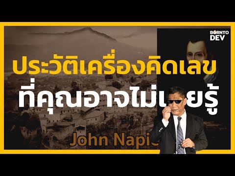 ที่มาของเครื่องคิดเลข ที่คุณ และ ... อาจไม่เคยรู้ ! | ป๋าเล่าเรื่อง EP.1