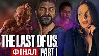 СВІТЛЯКИ (ФІНАЛ) - The Last of Us Part I #7