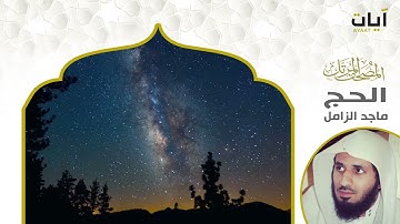الشيخ ماجد الزامل سورة الحج النسخة الأصلية  | (Surat Al-Hajj)(Sheikh Majed Al-Zamil) Full Hd