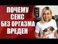 🔞Почему секс без оргазма вреден