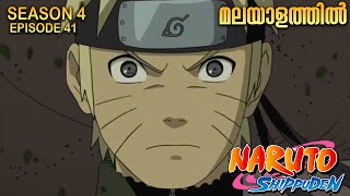 Naruto Shippuden Season 4 episode 41 Explained in Malayalam | Naruto is Back| BEST ANIME FOREVER