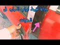 حل مشكله تخبيط ابواب السياره عند المطبات اوالطرق المكسره 