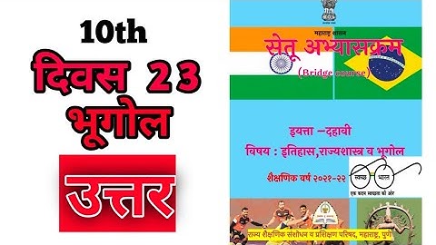 Bridge course (सेतु आभ्यास) Geography Class 10th (Day-23) || #bridgecourse#setu10thGeographyday23