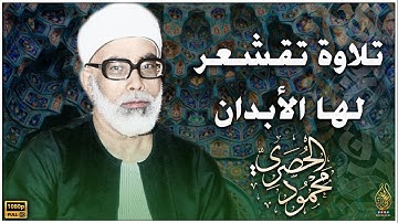 تلاوة رهيبة تهتز لها القلوب من أروع تسجيلات الشيخ محمود خليل الحصري !! | جودة عالية HD