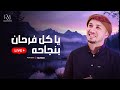 رضوان محمود بث مباشر يا كل فرحان بنجاحه رضوان محمود بث مباشر يا كل فرحان بنجاحه