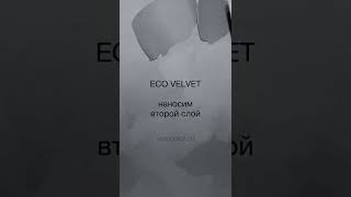 ECO VELVET - венецианская штукатурка с эффектом матового шёлка замши бархата