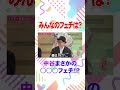 小峠英二のなんて美だ!テーマは「エロティシズム」みんなのフェチは?