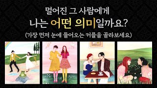 [타로/연애/속마음] 썸,다툼,이별,재회/멀어진 그 사람에게 나는 어떤 의미일까요?