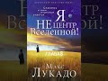 Макс Лукадо. Я не центр Вселенной. Глава 8