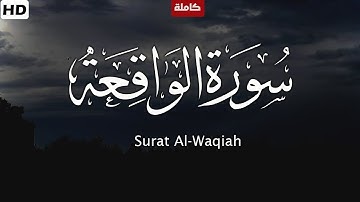 ترتيل مليئ بالخشوع والراحه لسورة الواقعة - كامله بصوت | احمد عبدالهادي | ارح قلبك 🤎 Surat Al-Waqiah