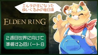 【ELDEN RING】のんびりアイテム集めしながらDLC準備#8【Vtuber】