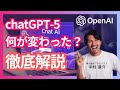 chatGPT-5爆誕!新機能&実務活用を徹底レビュー