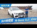 M-Benz GLE家用越野兩相宜，但遇上X5扛得住嗎？｜8891汽車