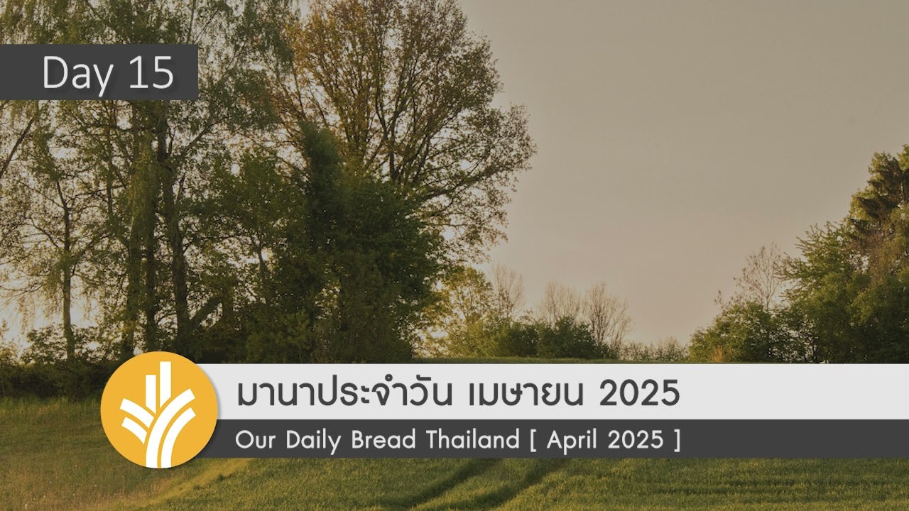  ไปกับพระเจ้า / Going with God