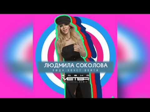 Людмила Соколова Люда Хочет Войти